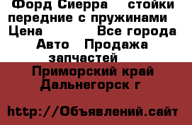 Форд Сиерра2,0 стойки передние с пружинами › Цена ­ 3 000 - Все города Авто » Продажа запчастей   . Приморский край,Дальнегорск г.